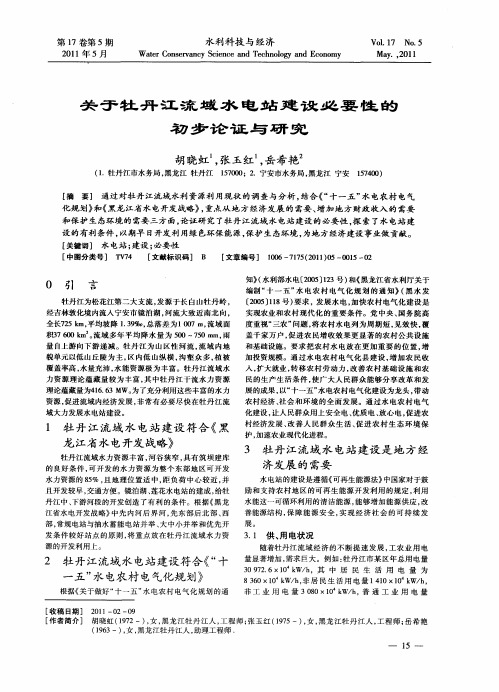 关于牡丹江流域水电站建设必要性的初步论证与研究