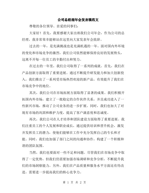 公司总经理年会发言稿范文