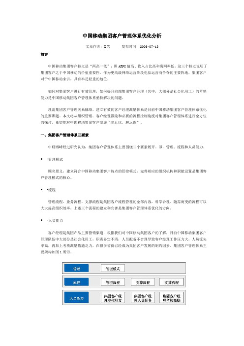 中国移动集团客户管理体系优化分析