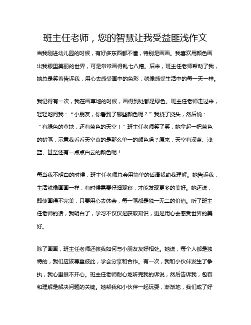 班主任老师,您的智慧让我受益匪浅作文