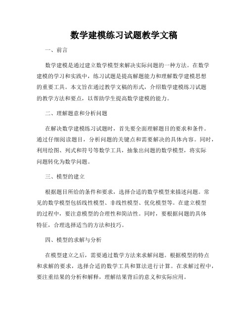 数学建模练习试题教学文稿