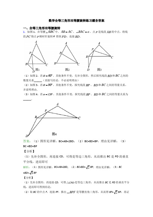 数学全等三角形双等腰旋转练习题含答案