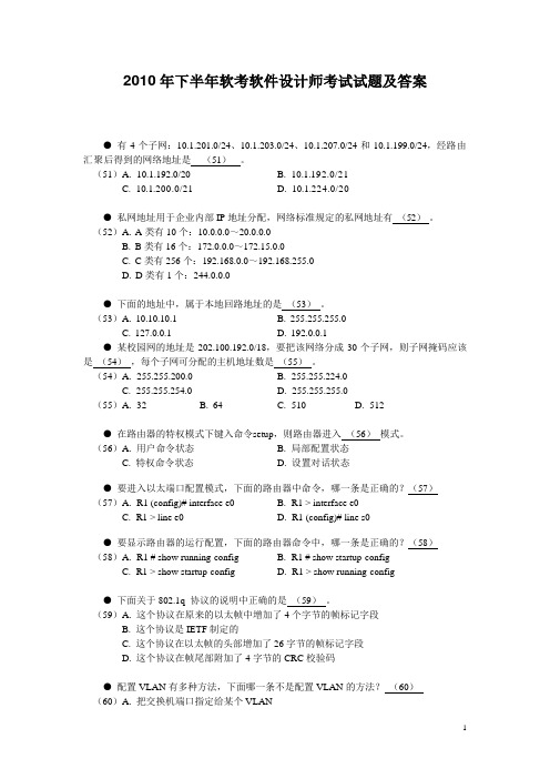 2010年下半年软考软件设计师考试试题及答案