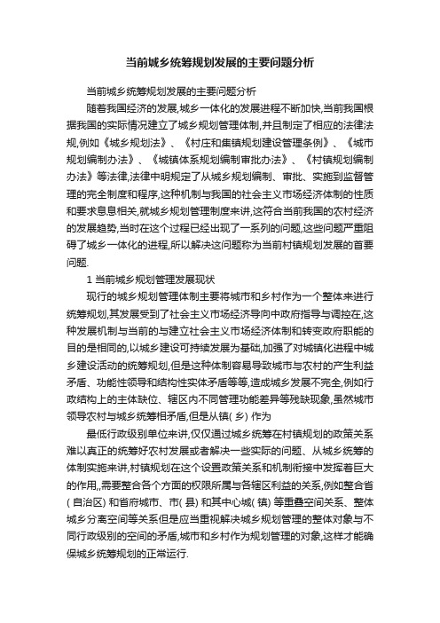 当前城乡统筹规划发展的主要问题分析