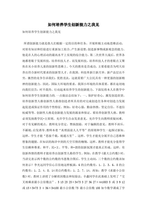 如何培养学生创新能力之我见