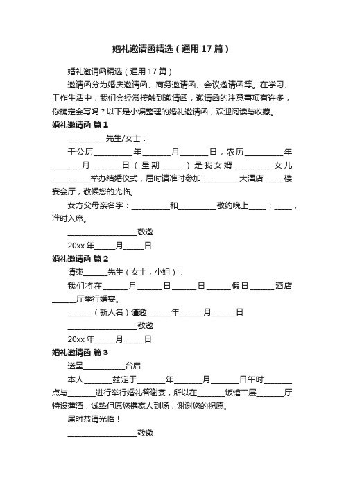 婚礼邀请函精选（通用17篇）