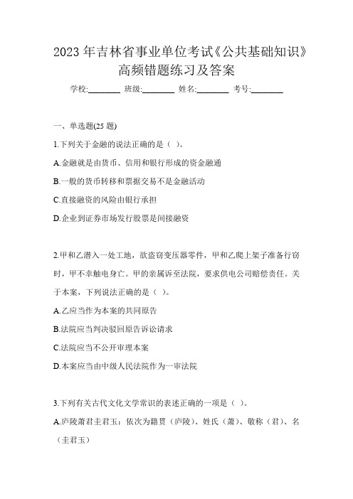 2023年吉林省事业单位考试《公共基础知识》高频错题练习及答案