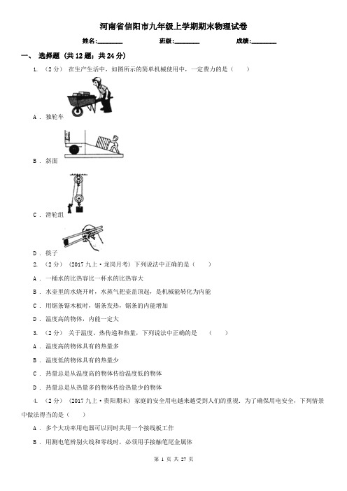 河南省信阳市九年级上学期期末物理试卷