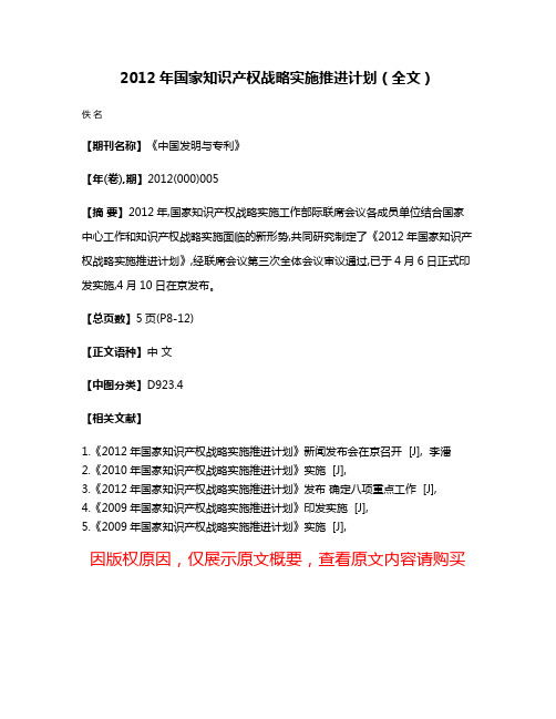 2012年国家知识产权战略实施推进计划（全文）