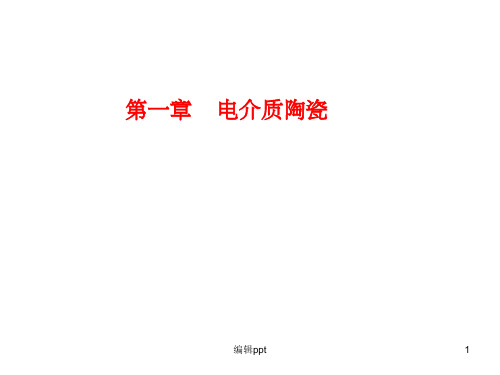 《介电材料》PPT课件