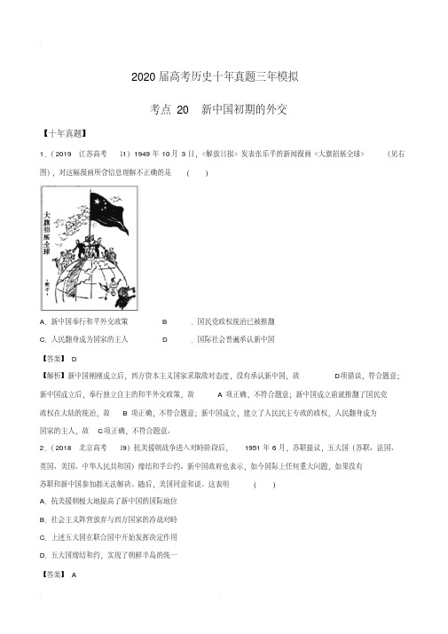 2020届高考历史十年真题三年模拟考点20新中国初期的外交(解析版)