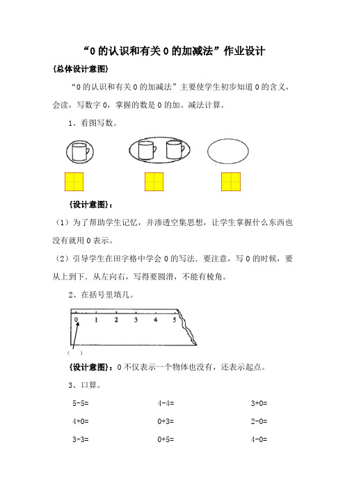 “0的认识和有关0的加减法”作业设计