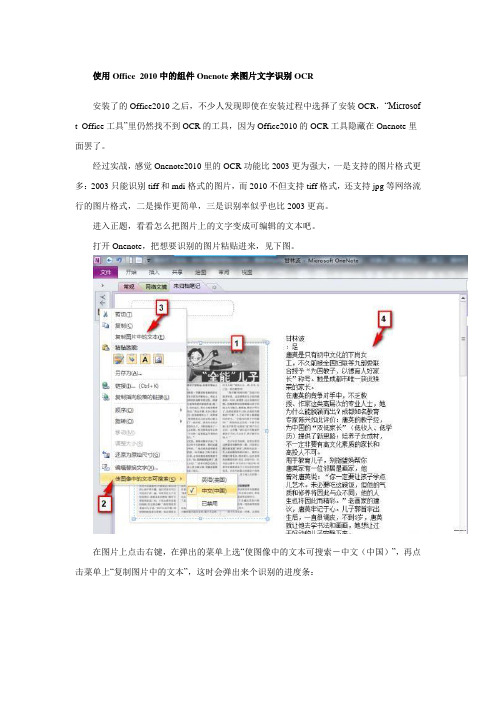 使用Office 2010中的组件Onenote来图片文字识别OCR