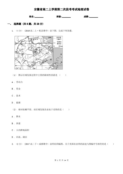 安徽省高二上学期第二次段考考试地理试卷