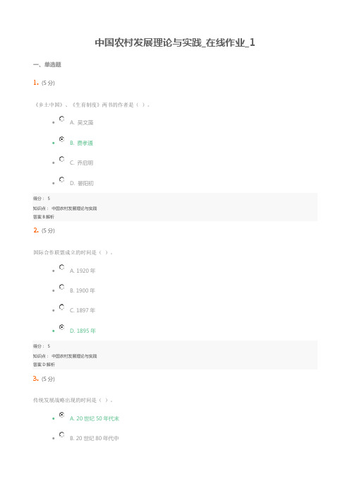 中国农村发展理论与实践_在线作业_1