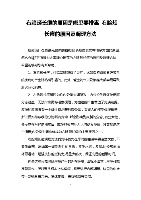 右脸颊长痘的原因是哪里要排毒 右脸颊长痘的原因及调理方法