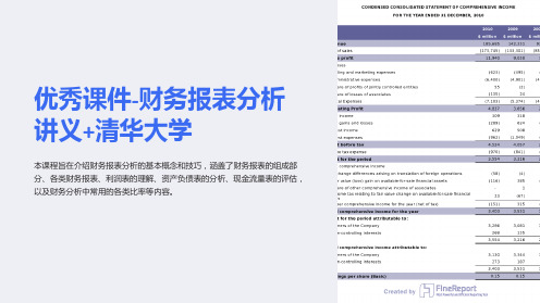 优秀课件-财务报表分析讲义+清华大学