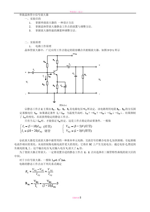 单级晶体管小信号放大器---南京航空航天大学精品课程建设