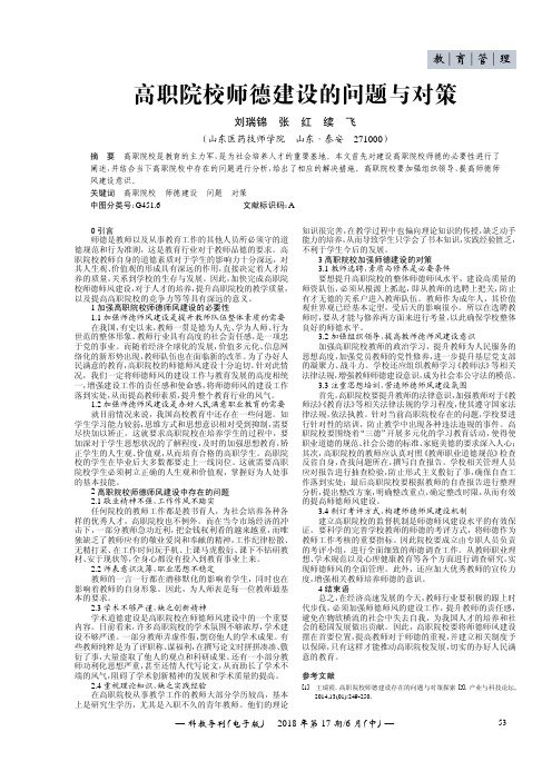 高职院校师德建设的问题与对策