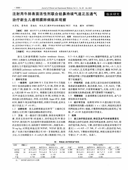 注射用牛肺表面活性剂联合经鼻持续气道正压通气治疗新生儿透明膜肺病临床观察