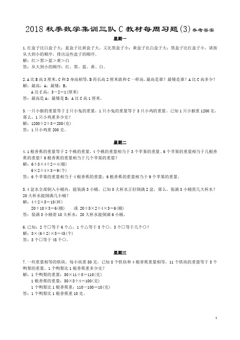 2018秋季数学集训三队C教材每周习题(3)参考答案