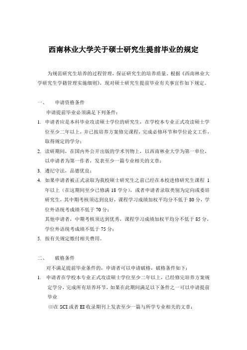 西南林业大学关于硕士研究生提前毕业的规定