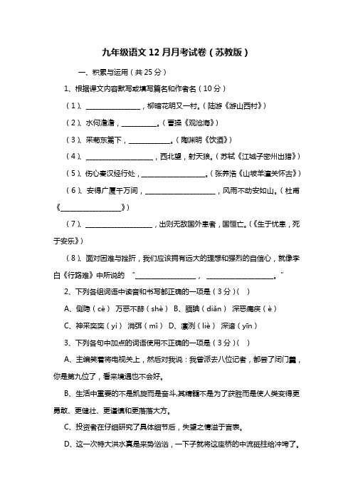 九年级语文12月月考考试卷(苏教版)