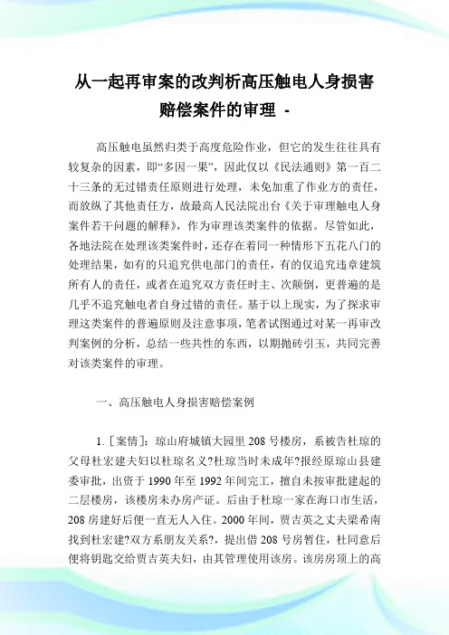 从一起再审案的改判析高压触电人身损害赔偿案件的审理.doc