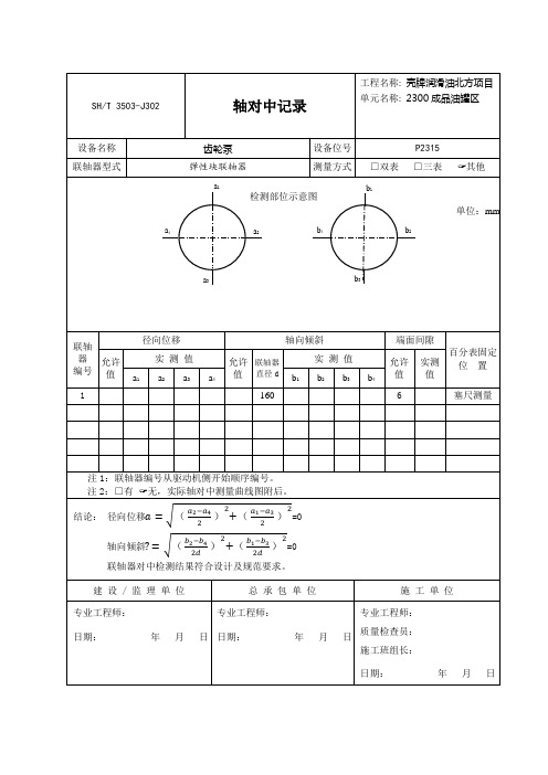 新编J3联轴器对中记录