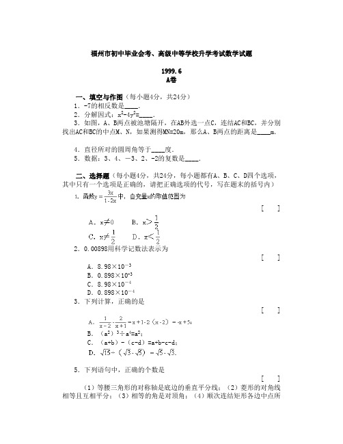 福州市初中毕业会考、高级中等学校升学考试数学试题