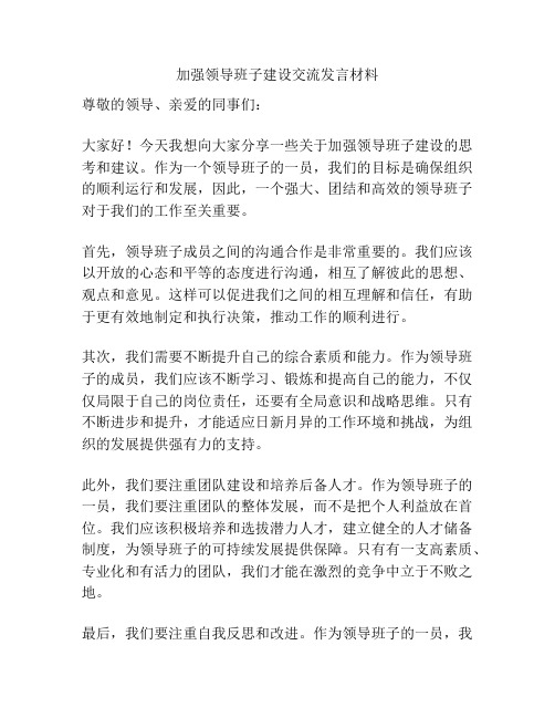 加强领导班子建设交流发言材料