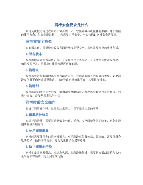 润滑安全要求是什么