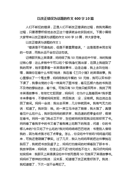 以改正错误为话题的作文600字10篇