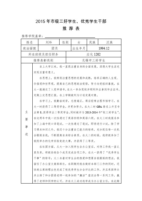 市级三好学生、优秀学生干部申请表