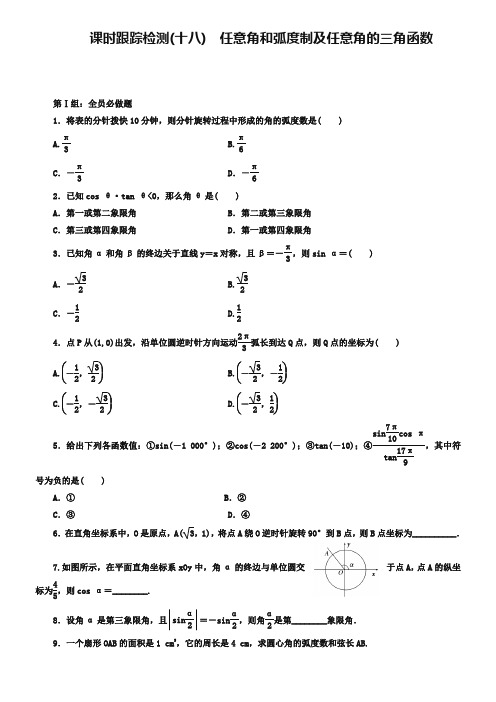 2019届高考数学(理)大一轮课时跟踪检测【18】任意角和弧度制及任意角的三角函数(含答案)
