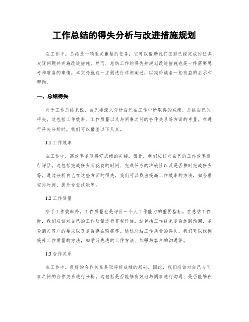 工作总结的得失分析与改进措施规划