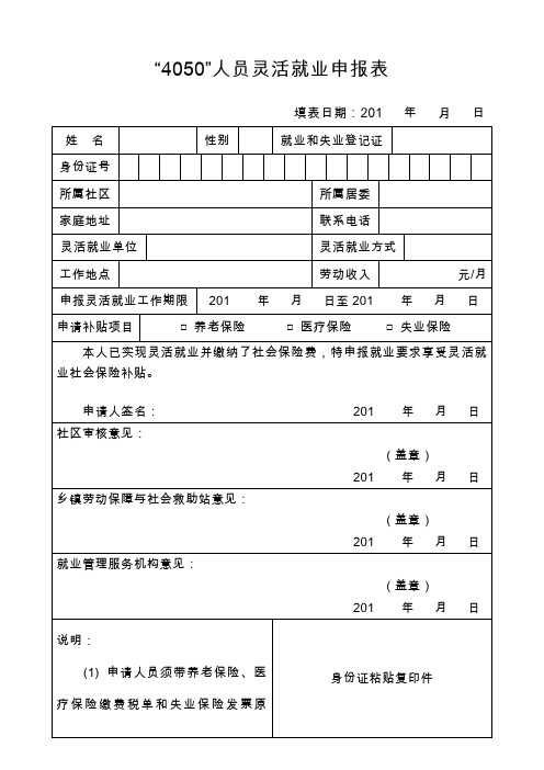 4050人员灵活就业申报表