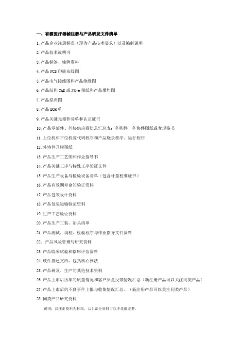 医疗器械注册与产品研发文件清单