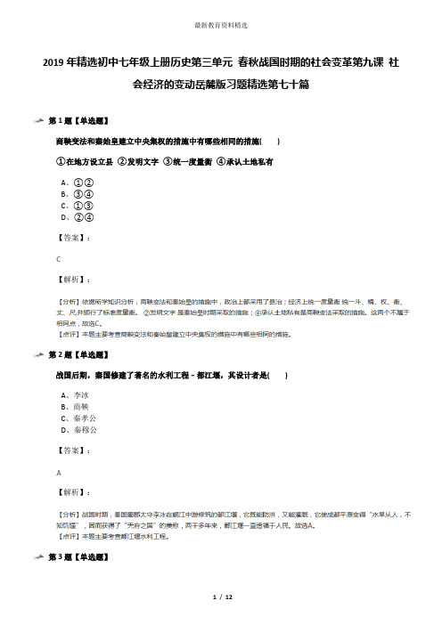 2019年精选初中七年级上册历史第三单元 春秋战国时期的社会变革第九课 社会经济的变动岳麓版习题精选第七十