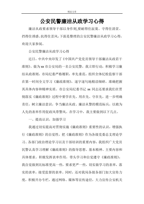 公安民警廉洁从政学习心得