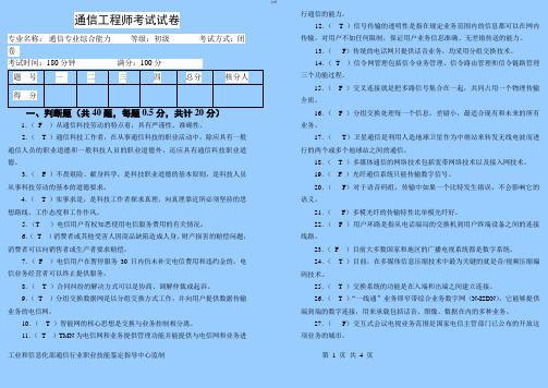 通信工程师(初级综合能力)试题及答案