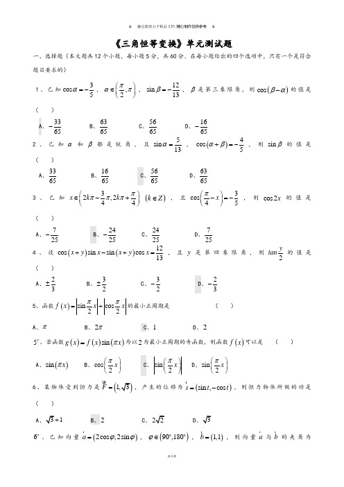 人教A版高中数学必修四《第三章三角恒等变换》单元测试题.docx