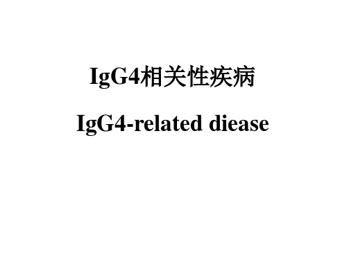 IgG4相关性疾病-精品医学课件