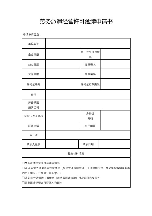 劳务派遣经营许可延续申请书【模板】