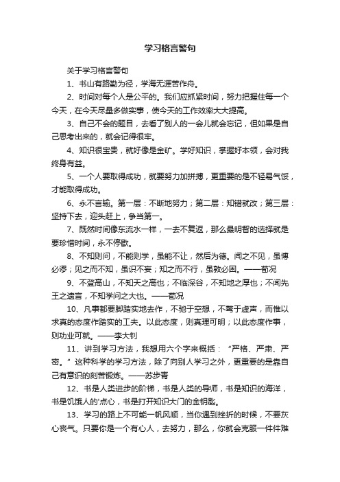 关于学习格言警句