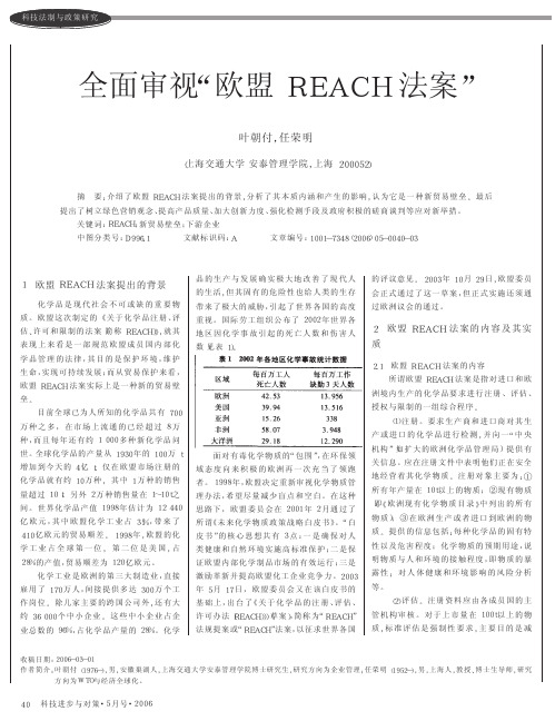 全面审视“欧盟REACH法案”