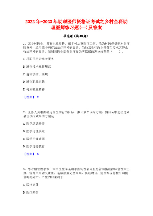 2022年-2023年助理医师资格证考试之乡村全科助理医师练习题(一)及答案