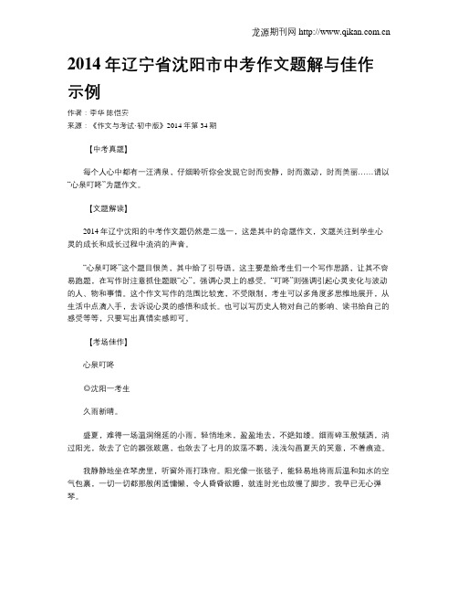 2014年辽宁省沈阳市中考作文题解与佳作示例