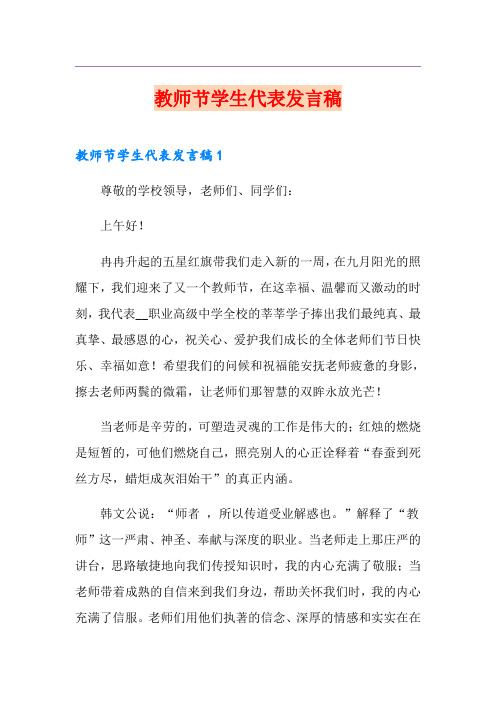 教师节学生代表发言稿