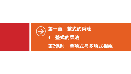 2020年春北师大版数学七年级下册习题课件--第1章 4 第2课时 单项式与多项式相乘